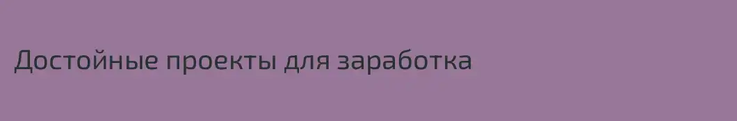 Достойные проекты для заработка